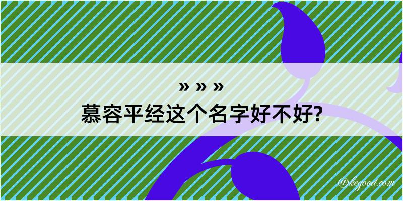 慕容平经这个名字好不好?