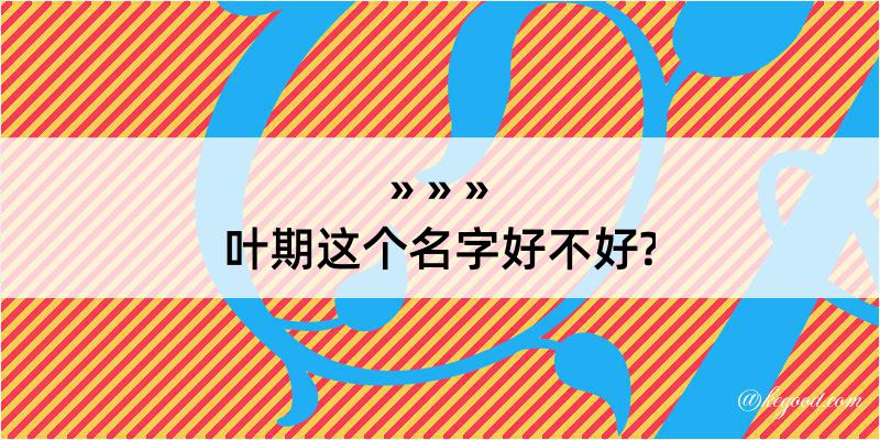 叶期这个名字好不好?