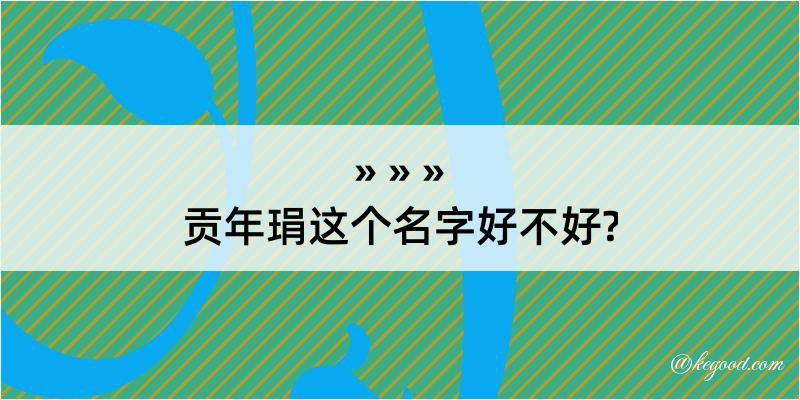 贡年琄这个名字好不好?