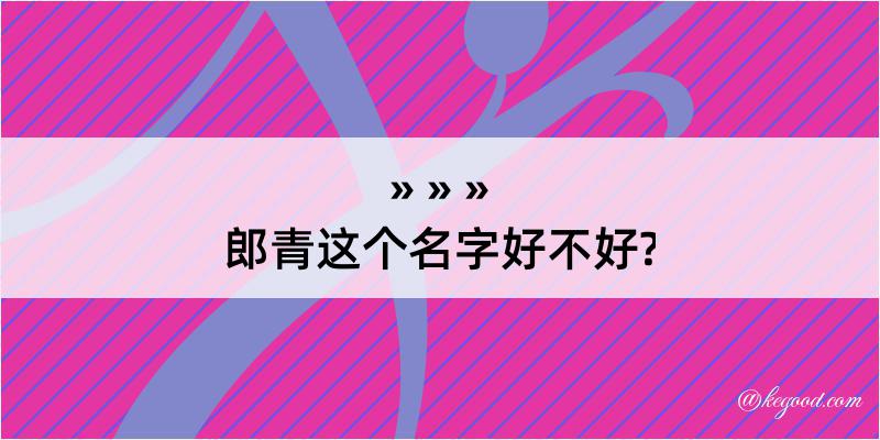 郎青这个名字好不好?