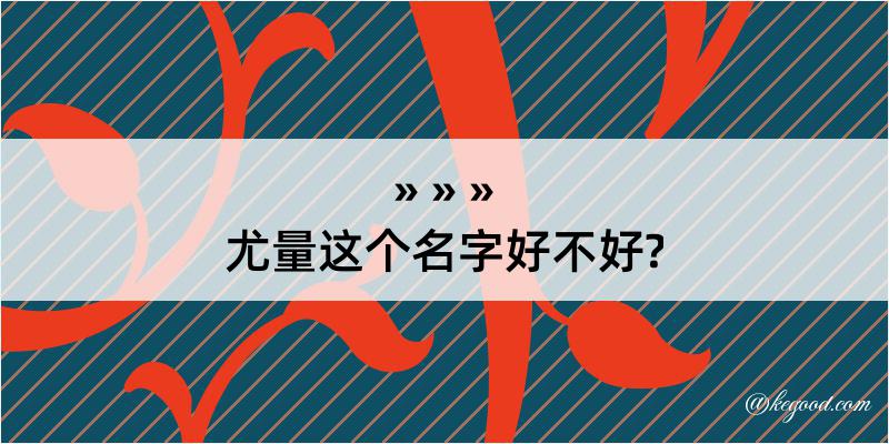 尤量这个名字好不好?