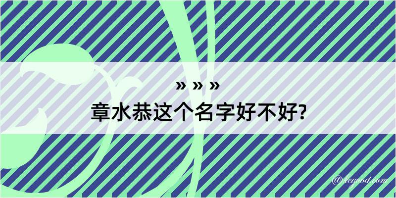 章水恭这个名字好不好?