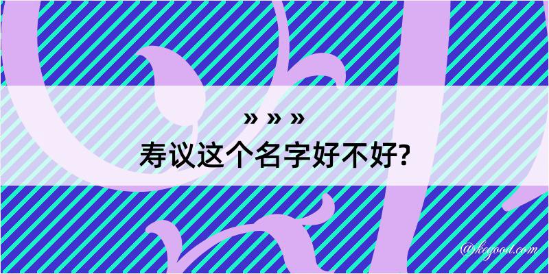 寿议这个名字好不好?