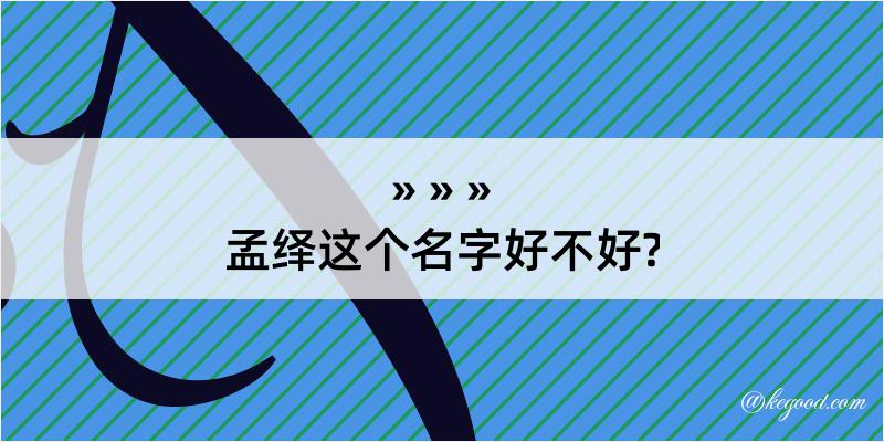 孟绎这个名字好不好?