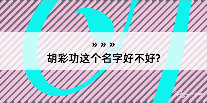 胡彩功这个名字好不好?