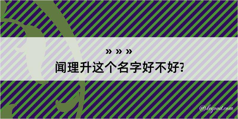 闻理升这个名字好不好?