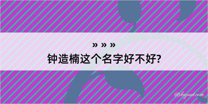 钟造楠这个名字好不好?