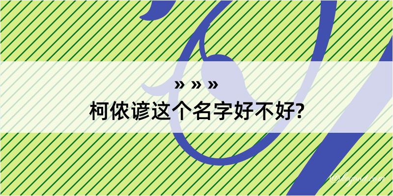 柯侬谚这个名字好不好?