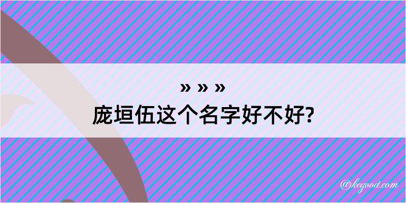 庞垣伍这个名字好不好?