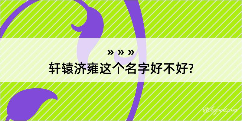 轩辕济雍这个名字好不好?