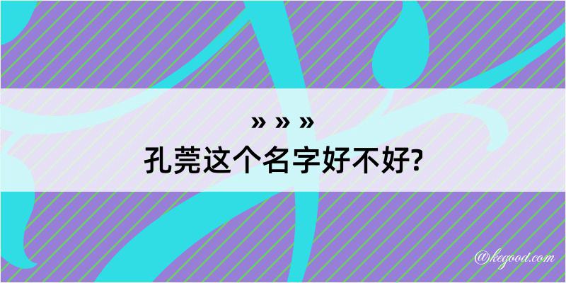 孔莞这个名字好不好?