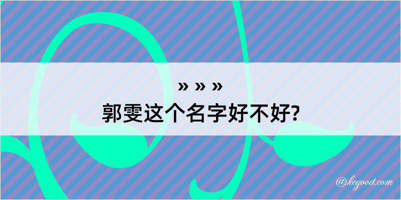 郭雯这个名字好不好?