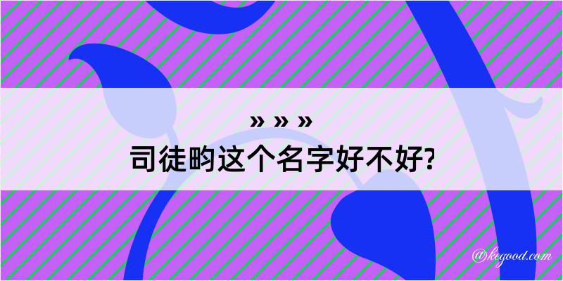 司徒畇这个名字好不好?