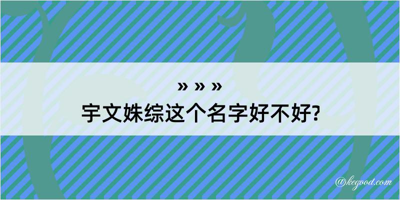 宇文姝综这个名字好不好?