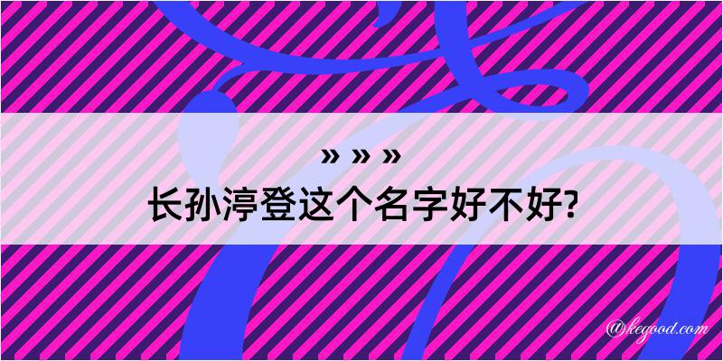 长孙渟登这个名字好不好?