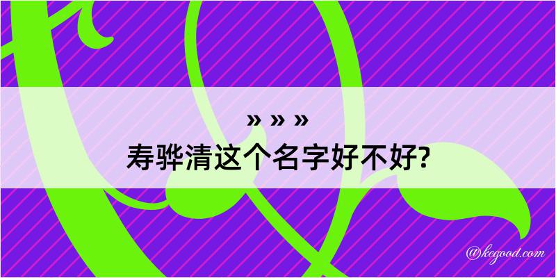 寿骅清这个名字好不好?