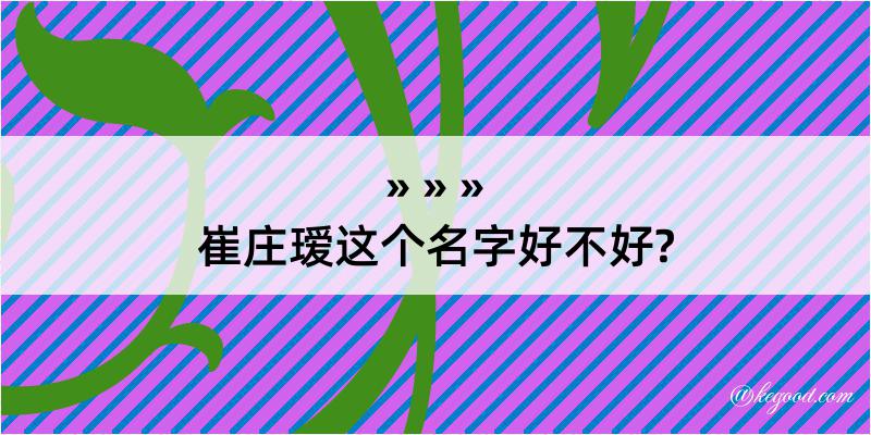 崔庄瑷这个名字好不好?