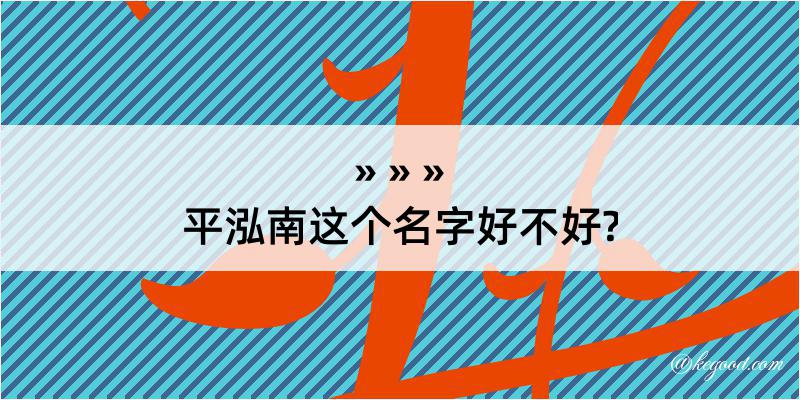 平泓南这个名字好不好?