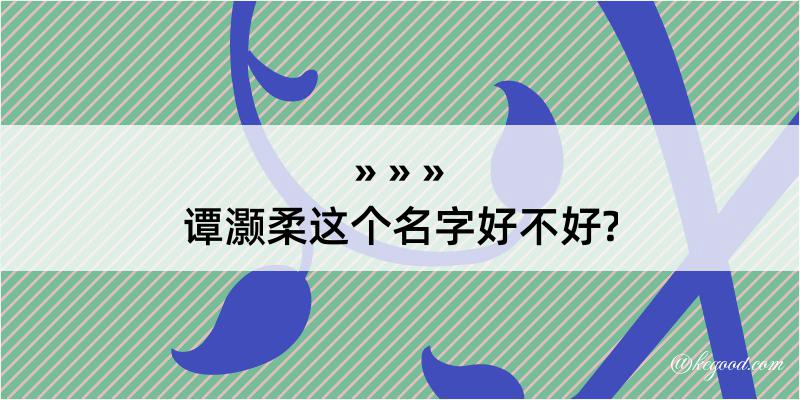 谭灏柔这个名字好不好?