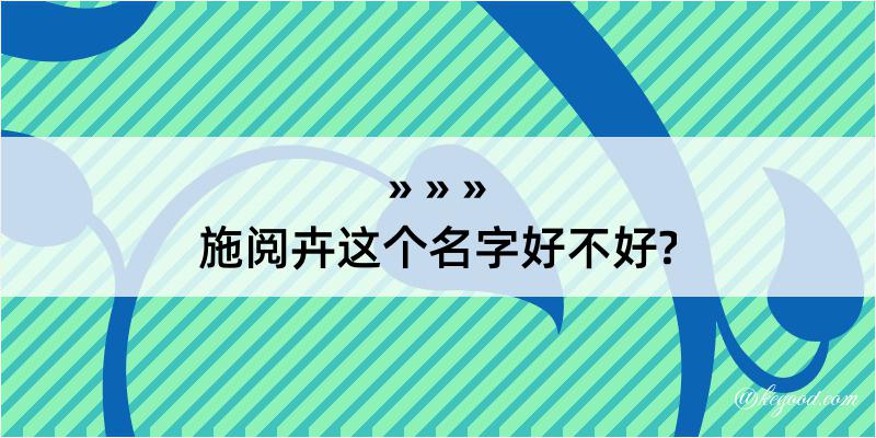 施阅卉这个名字好不好?