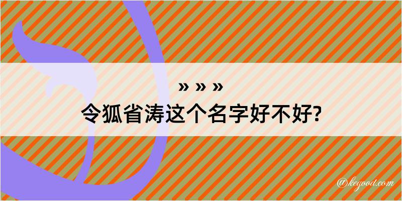 令狐省涛这个名字好不好?