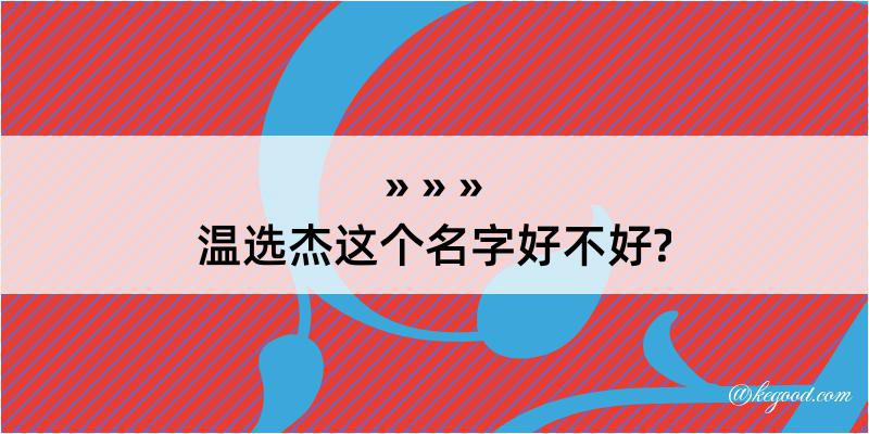 温选杰这个名字好不好?