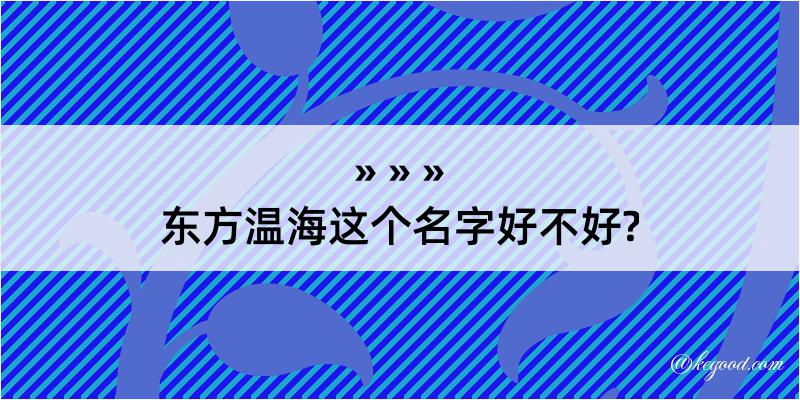 东方温海这个名字好不好?