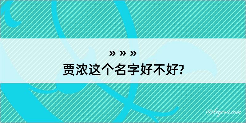 贾浓这个名字好不好?