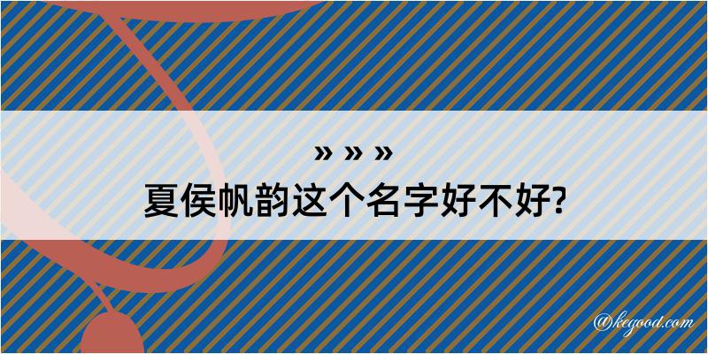 夏侯帆韵这个名字好不好?