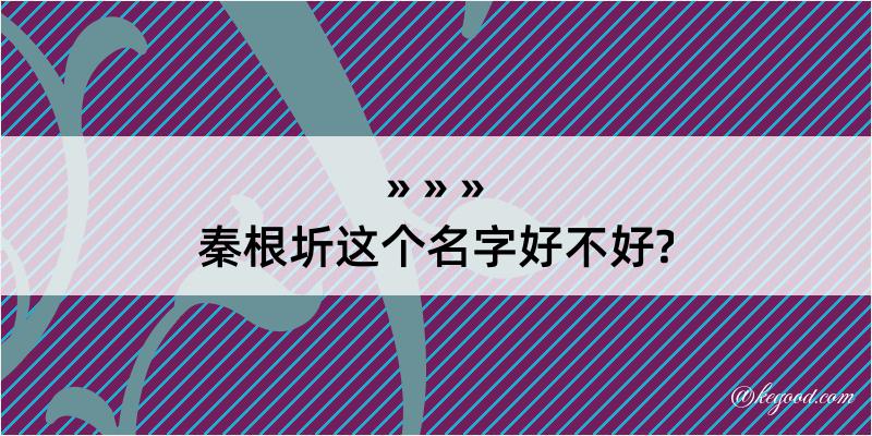 秦根圻这个名字好不好?