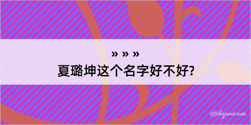 夏璐坤这个名字好不好?