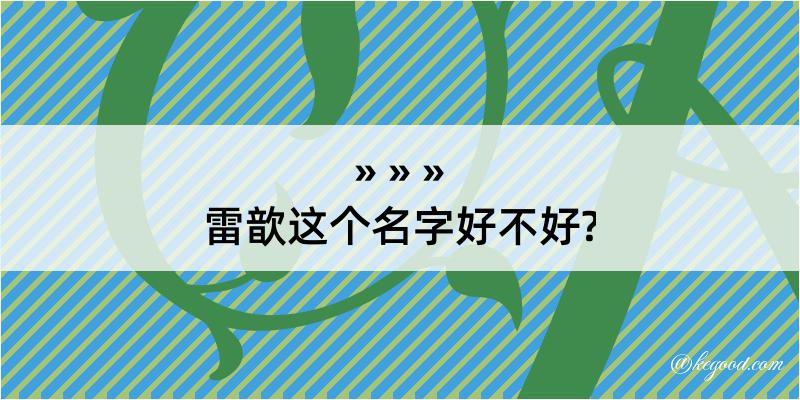 雷歆这个名字好不好?