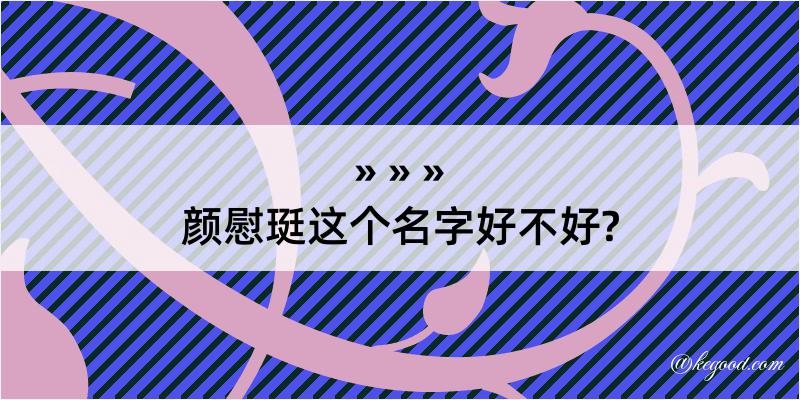 颜慰珽这个名字好不好?