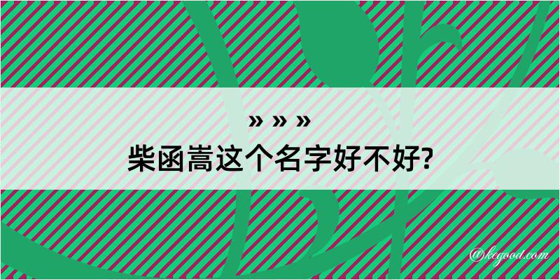 柴函嵩这个名字好不好?