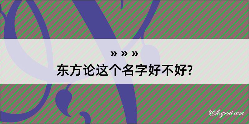 东方论这个名字好不好?