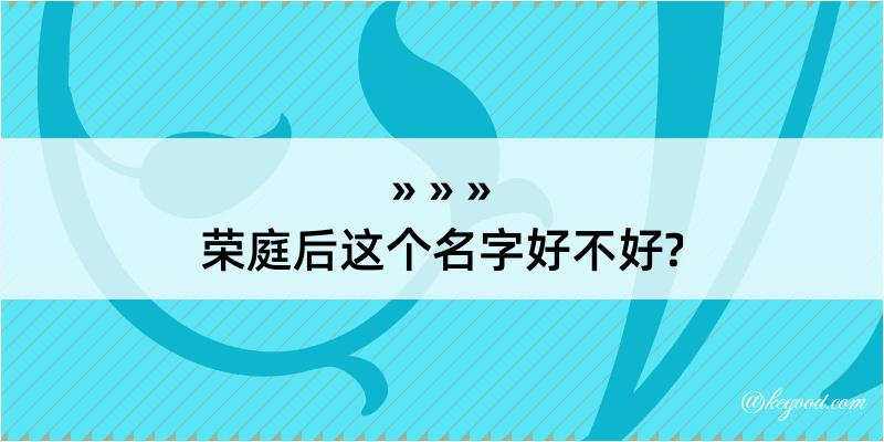 荣庭后这个名字好不好?