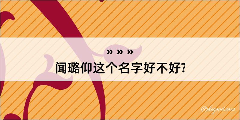 闻璐仰这个名字好不好?