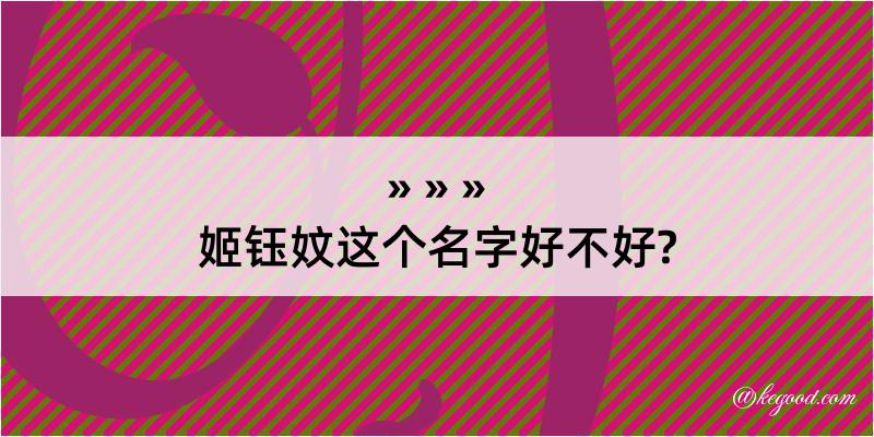 姬钰妏这个名字好不好?