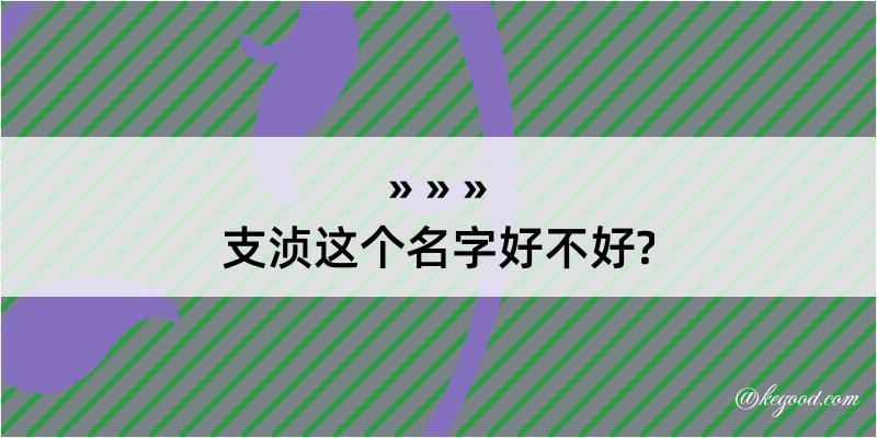 支浈这个名字好不好?