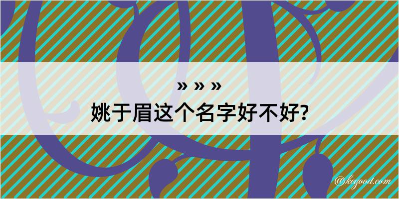 姚于眉这个名字好不好?