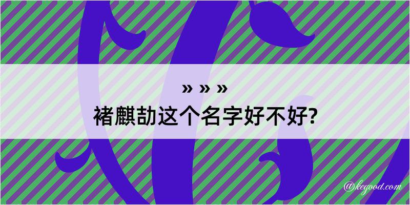 褚麒劼这个名字好不好?