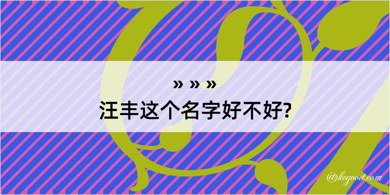 汪丰这个名字好不好?