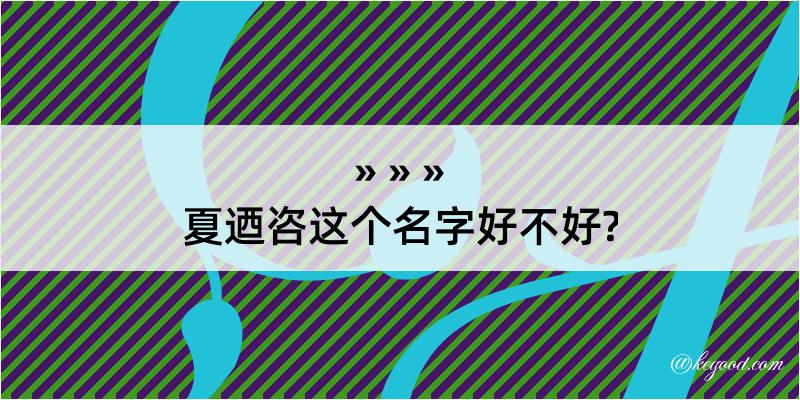 夏迺咨这个名字好不好?