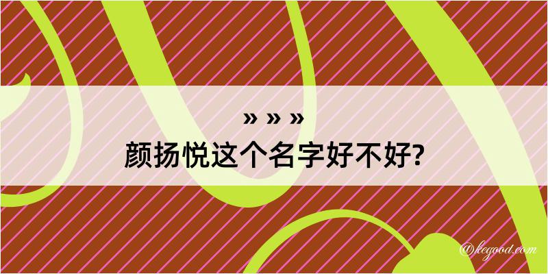 颜扬悦这个名字好不好?