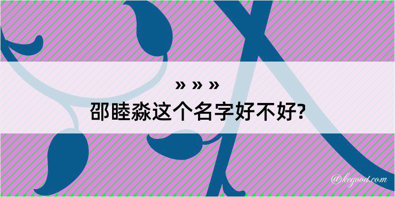 邵睦淼这个名字好不好?