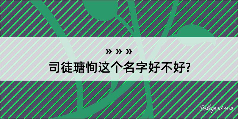 司徒瑭恂这个名字好不好?