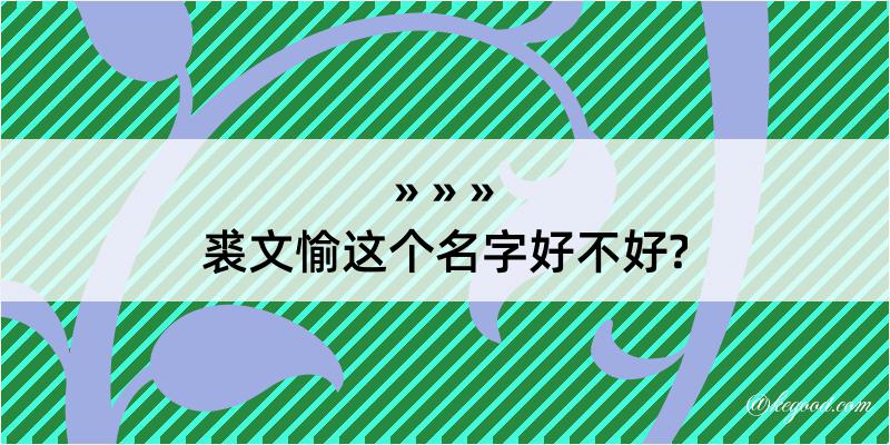 裘文愉这个名字好不好?