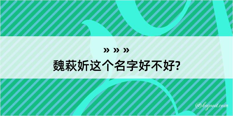 魏萩妡这个名字好不好?