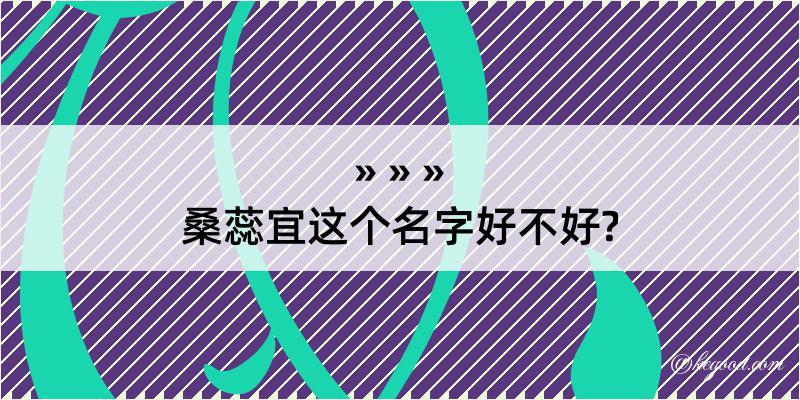 桑蕊宜这个名字好不好?