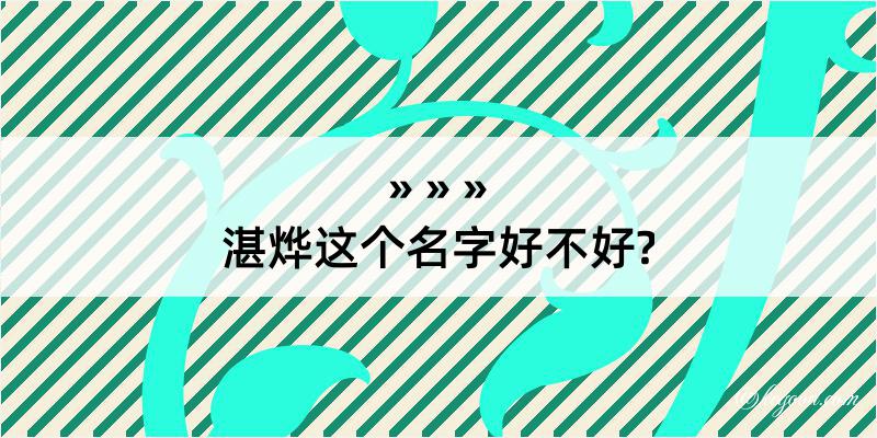 湛烨这个名字好不好?